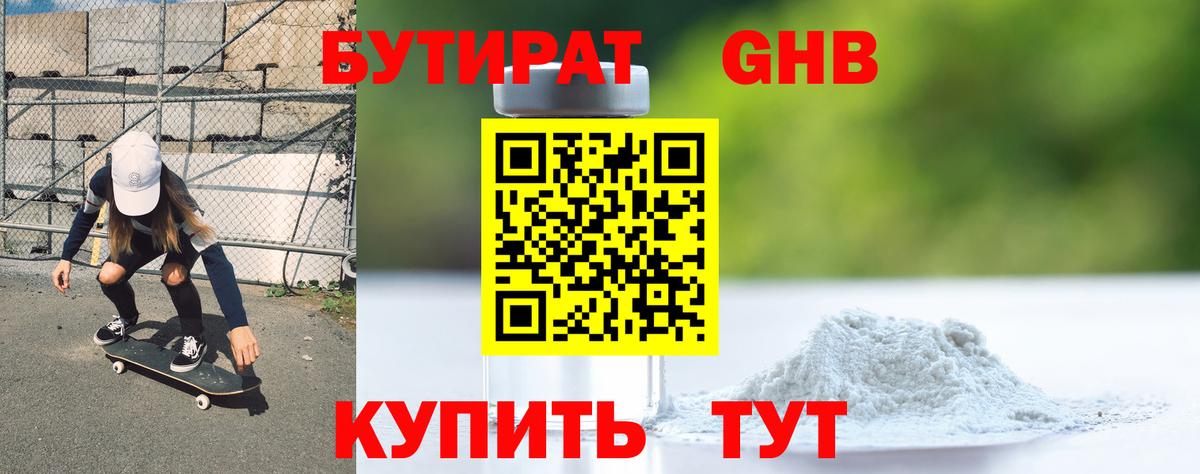 Бутират 1.4BDO  Вход с VPN  Гуково 