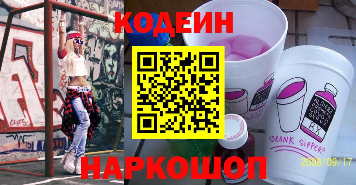 купить закладку  Кодеин напиток Lean (лин)  Вход с VPN  Гуково 