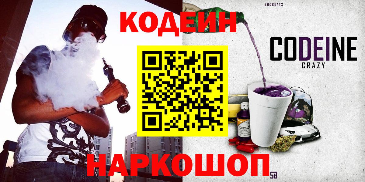 Кодеиновый сироп Lean Purple Drank  Гуково 